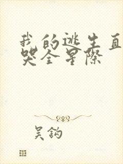 我的逃生直播馋哭全星际封面