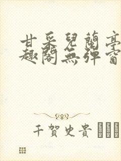 甘采儿兰亭舟笔趣阁无弹窗