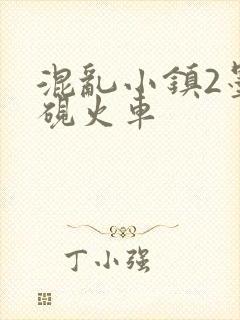 混乱小镇2墨池砚火车