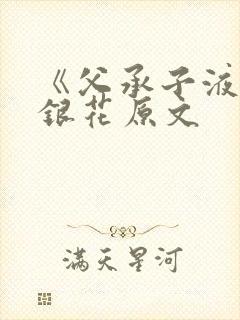 《父承子液》金银花原文