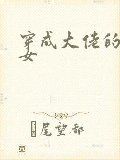 穿成大佬的小仙女