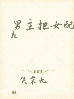 男主把女配喂饱h