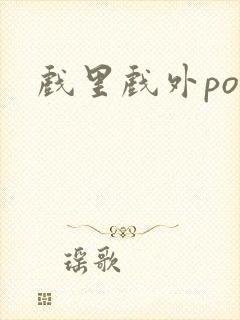 戏里戏外po封面