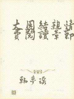 大团结亲情会免费阅读章节