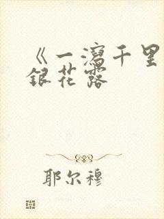 《一泻千里》金银花露封面