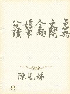 公媳全文免费阅读笔趣阁无弹窗