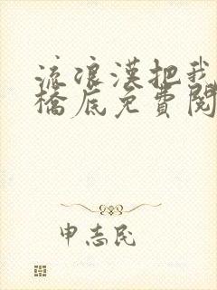 流浪汉把我拉进桥底免费阅读封面