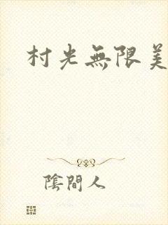 村光无限美封面