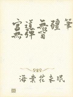 官道无疆笔趣阁无弹窗