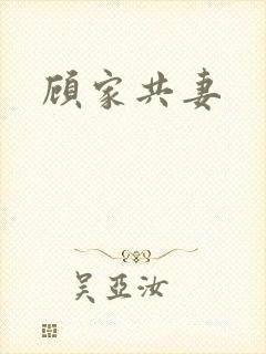 顾家共妻
