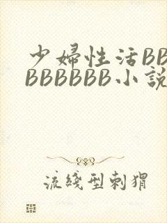 少妇性活BBBBBBBBB小说
