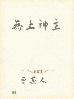 无上神主