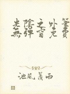 光阴之外笔趣阁无弹窗免费封面