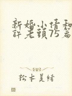 新婚小倩和邻居许老头75篇