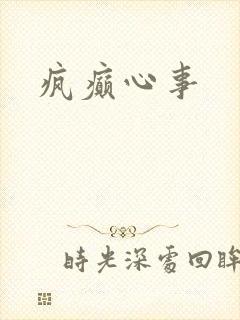 疯癫心事封面