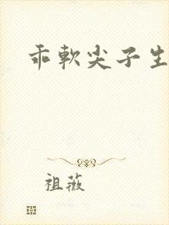 乖软尖子生封面