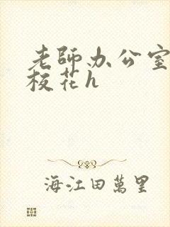 老师办公室狂肉校花h封面