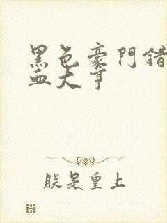 黑色豪门错嫁冷血大亨