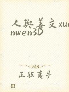 人与善交xuanwen3D