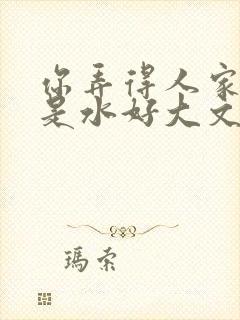 你弄得人家里都是水好大文