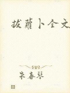 拔萝卜全文阅读