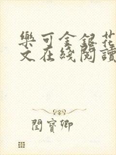 乐可金银花露全文在线阅读