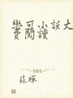 乐可小说大全免费阅读