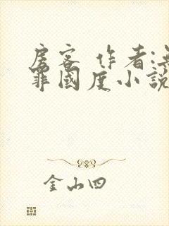 房客 作者:无罪国度小说全文免费