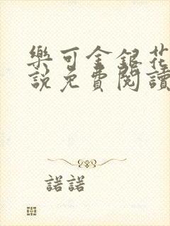 乐可金银花露小说免费阅读