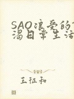 SAO浪受的饥渴日常生活
