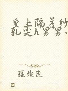 皇上隔着纱衣含乳尖h男男小说