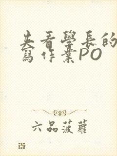 夹看学长的巨大写作业PO