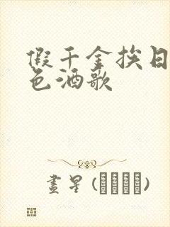 假千金挨日记暮色酒歌封面