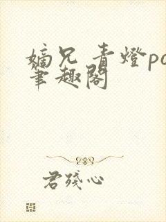 嫡兄 青灯po笔趣阁