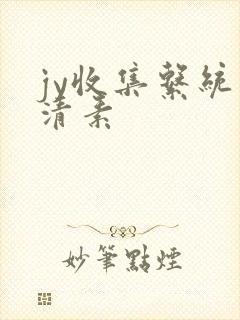 jy收集系统白清素