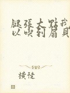 腿张大点我就可以吃到扇贝了