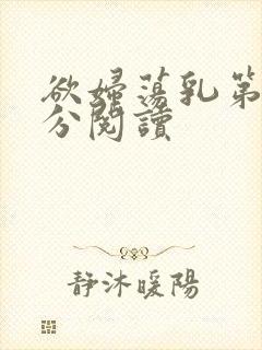 欲妇荡乳第1部分阅读