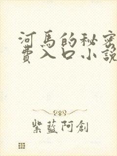 河马的秘密河免费入口小说