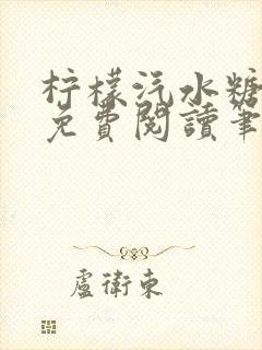 柠檬汽水糖全文免费阅读笔趣阁封面