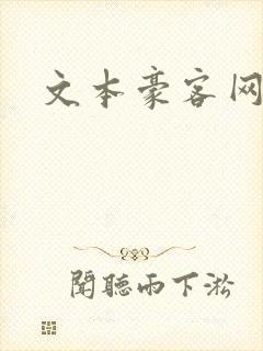文本豪客网