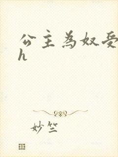 公主为奴受辱记h封面