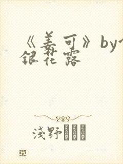 《姜可》by金银花露