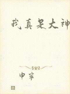 我真是大神医