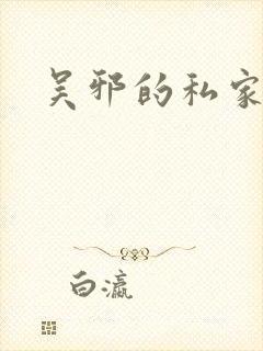 吴邪的私家笔记