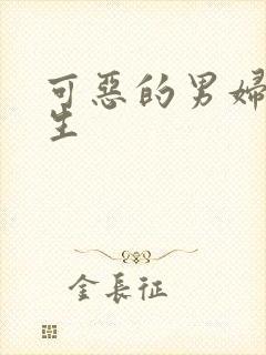 可恶的男妇科医生封面