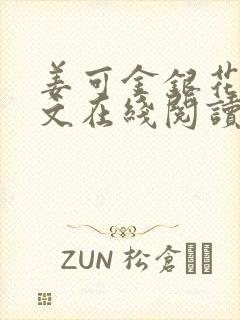 姜可金银花露原文在线阅读免费