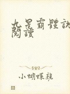 九星霸体诀在线阅读