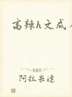 高辣h文成人h