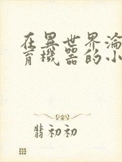 在异世界沦为生育机器的小说