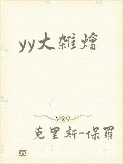 yy大杂烩